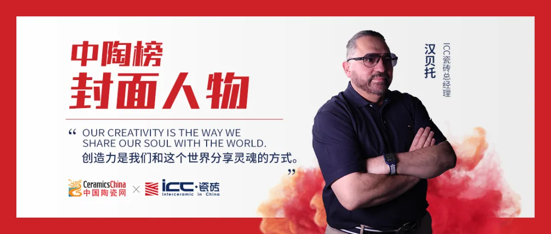 【陶业名人谈】ICC汉贝托：中国建陶与意大利的距离近在咫尺