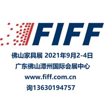 2021中国（佛山）国际家具展览会（FIFF） 展会时间：2021年9月2日-4日 