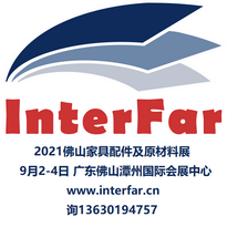 2021佛山国际家具配件及原材料展览会（InterFar）展会时间：2021年9月2-4日