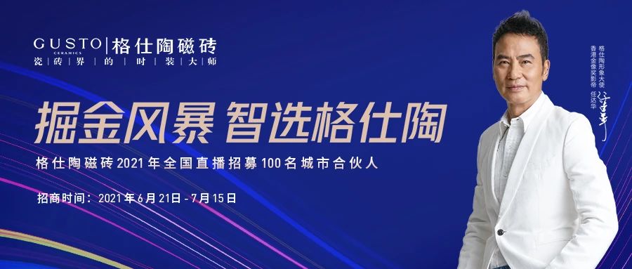 掘金风暴·智选格仕陶 | 2021格仕陶磁砖全国选商大会火热进行中