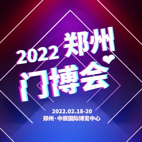 第31届郑州(中博）移门暨配套材料淋浴房博览会-展会日期：2022年2月18-20日