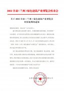 关于2022甘肃（兰州）绿色建筑产业博览会时间延期的通知