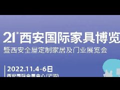 【邀请函】第21届西安国际家具博览会