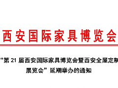 关于“第21届西安国际家具博览会暨西安全屋定制家居展览会”延期举办的通知