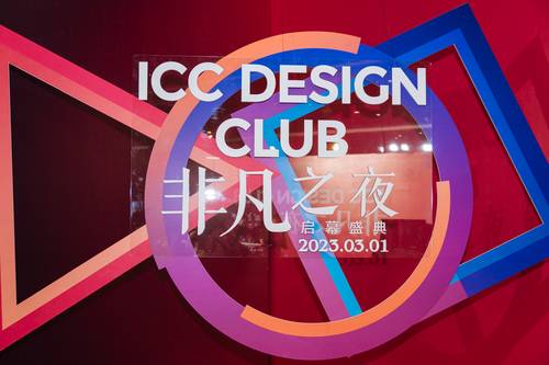 “非凡之夜”ICC瓷砖 Design Club启幕盛典圆满举行