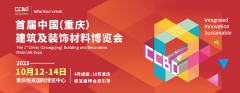 官宣|2023首届CCBD中国·重庆建博会10月举办 推动成渝地区建装业一体化发展