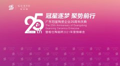 冠星逐梦 聚势前行 | 冠星企业25周年庆典暨格仕陶2021年营销峰会圆满成