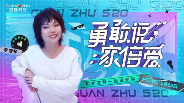 1.8亿+围观点赞！冠珠携手李雪琴这波操作引爆了“520”