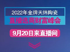 重磅消息 | 金牌天纬线上选商财富峰会预告来啦！邀你加入，共赢未来！